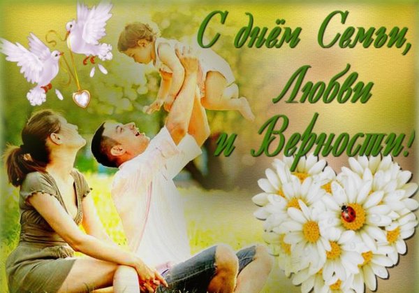 С днем семби дюбви и верности