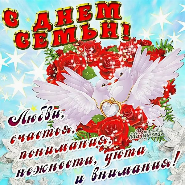 С днём семьи открытки