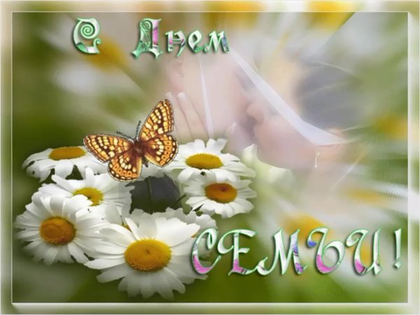 С днём семьи поздравления