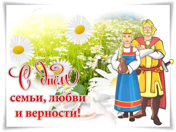 День семьи любви и верности