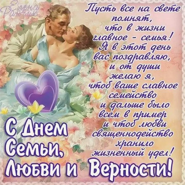С днем семьи фото поздравления