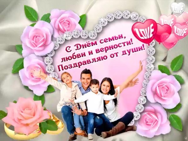С днём семьи поздравления