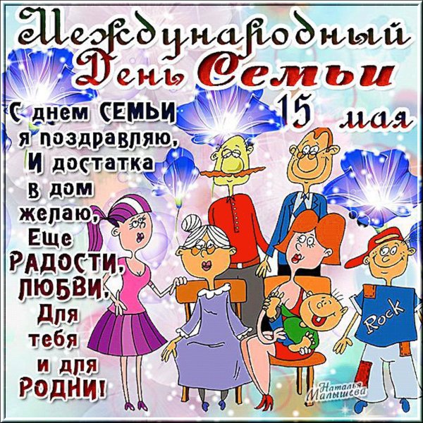 С днём семьи открытки