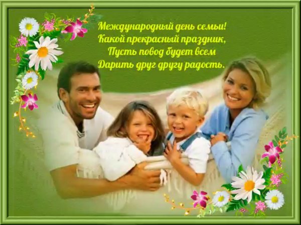 Международный день семьи