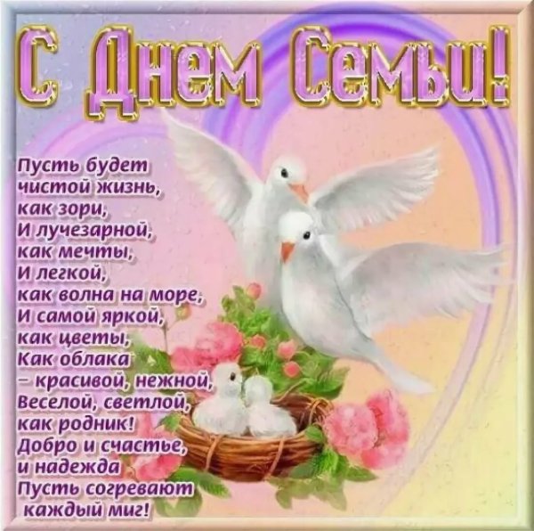 Международный день семьи