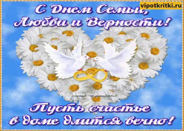 С днём семьи поздравления