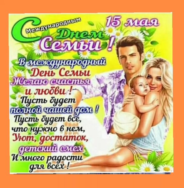 С днём семьи открытки