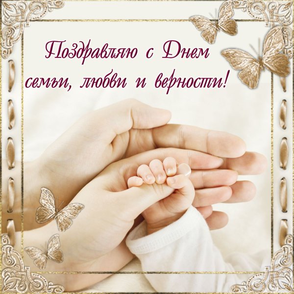 День семьи любви и верности