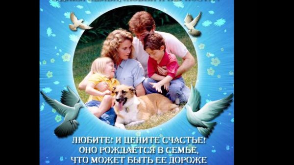 С днем семьи открытки с поздравлениями