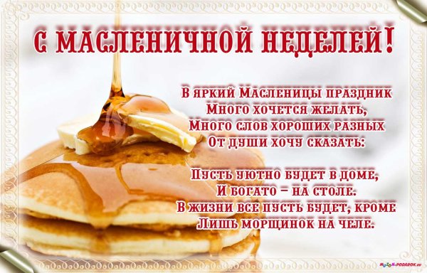 С масленичной неделей поздравления