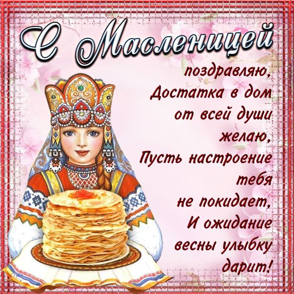 Масленица открытки поздравления