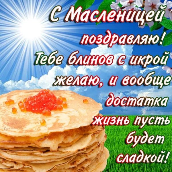 С Масленицей картинки и поздравления