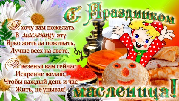 С первым днём масленнтицв