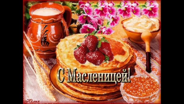 Поздравление с Масленицей