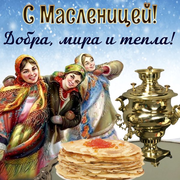 Открытки с Масленицей