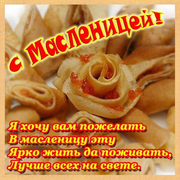 Открытки с Масленицей красивые