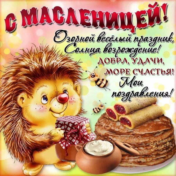Масленичная неделя