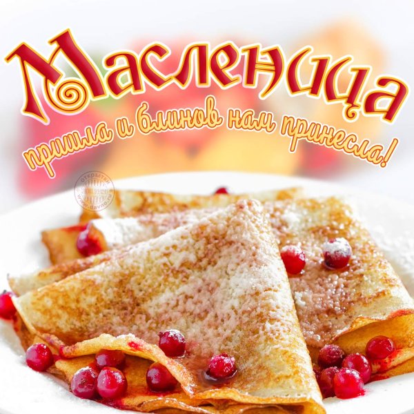 Праздник Масленица