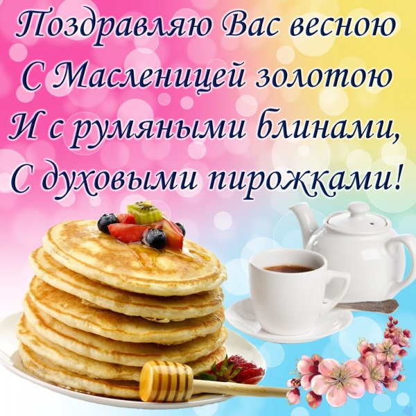 Пожелания с добрым утром на масленичной неделе