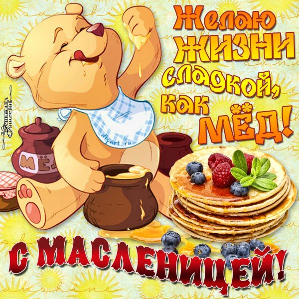 Поздравление с Масленицей