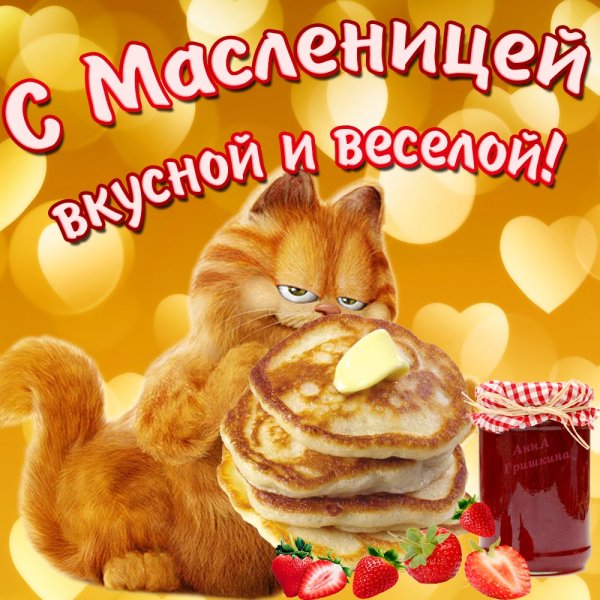 Поздравления смаслиницей