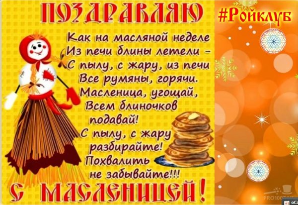Поздравления с Масленицей прикольные