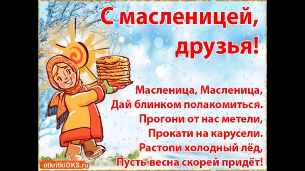 Открытки с Масленицей красивые