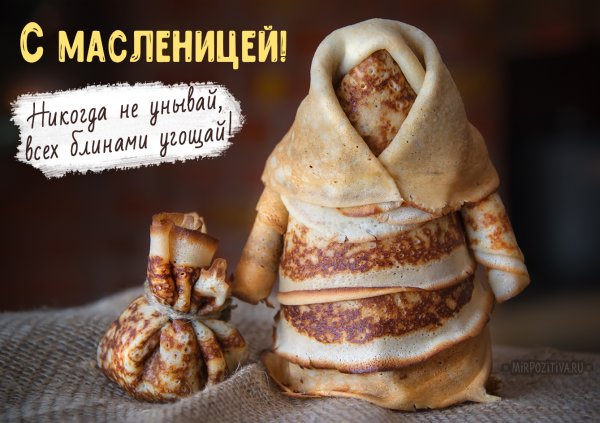 Открытки с Масленицей