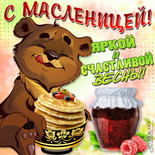 С началом Масленицы поздравления
