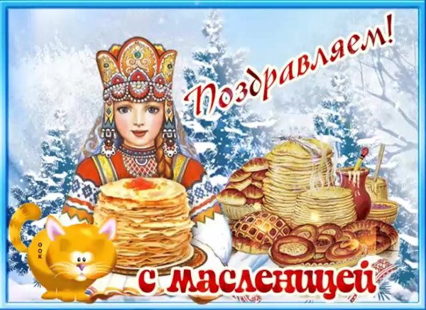 Первый день Масленицы