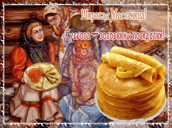 С Масленицей картинки и поздравления