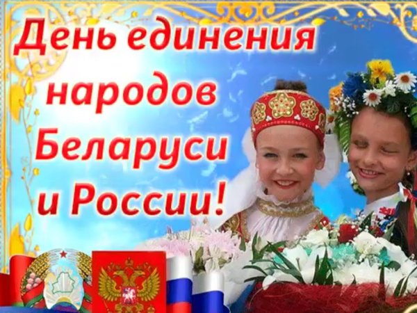 День единства народов России и Белоруссии