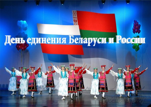 День единения России и Беларуси поздравление