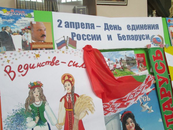 Единение России и Белоруссии