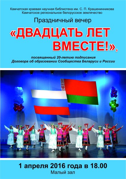 День единства народов России и Белоруссии