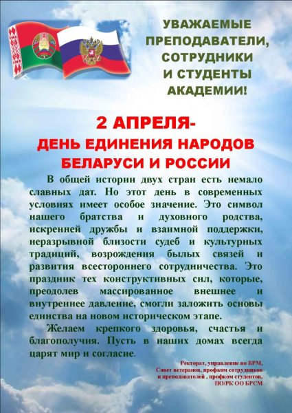 День единения России и Беларуси