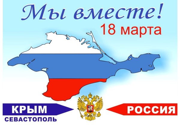 18 Марта день воссоединения Крыма с Россией