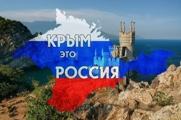 Воссоединение Крыма с Россией