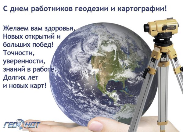 Поздравляю с днём геодезии и картографии