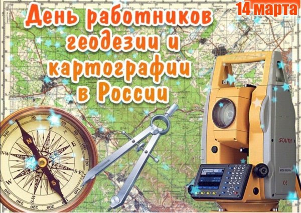 С днем геодезии и картографии