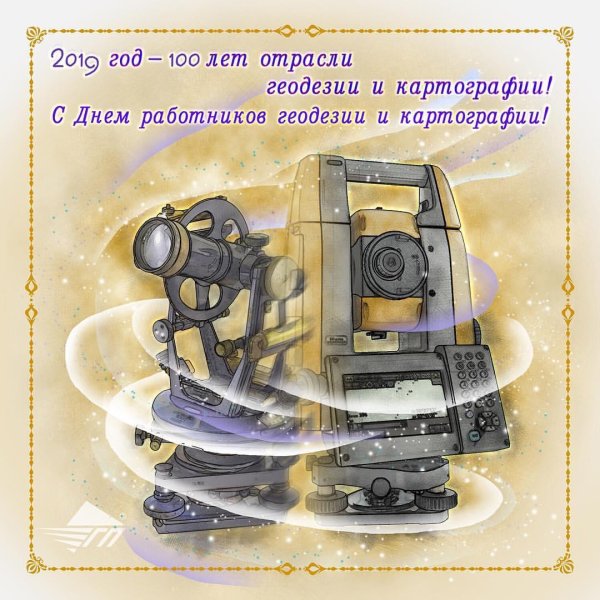 День работника геодезии