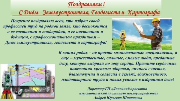День картографа и геодезиста