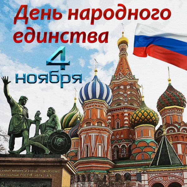 День России и Белоруссии