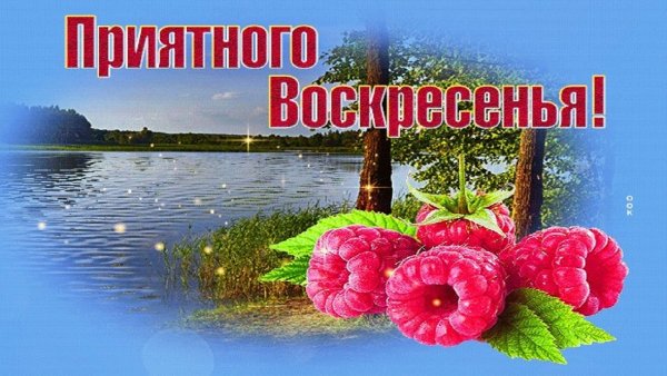 Отличного воскресенья