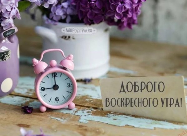 Доброе Воскресное у РО