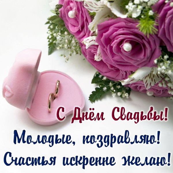 Поздравления с нем свадь