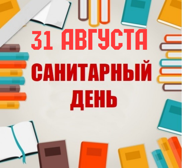 Санитарный день в библиотеке