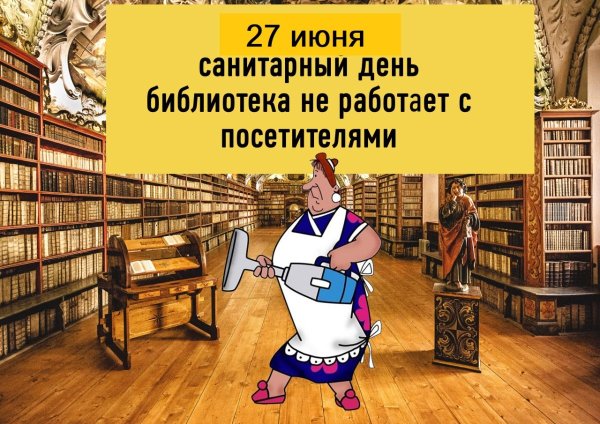 Санитарный день в библиотеке