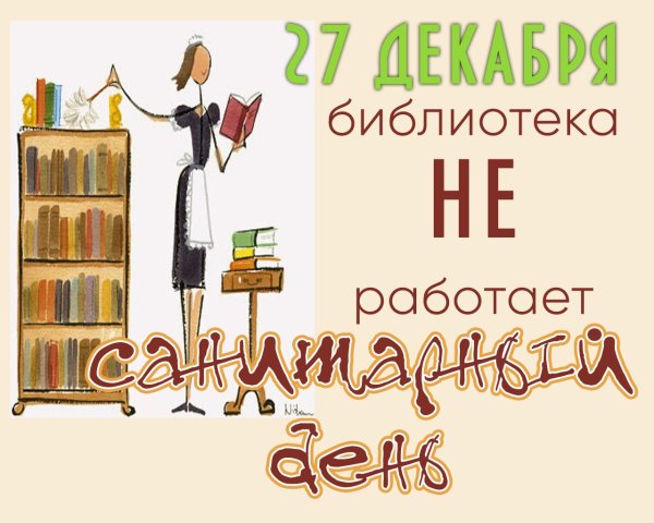 Санитарный день в библиотеке