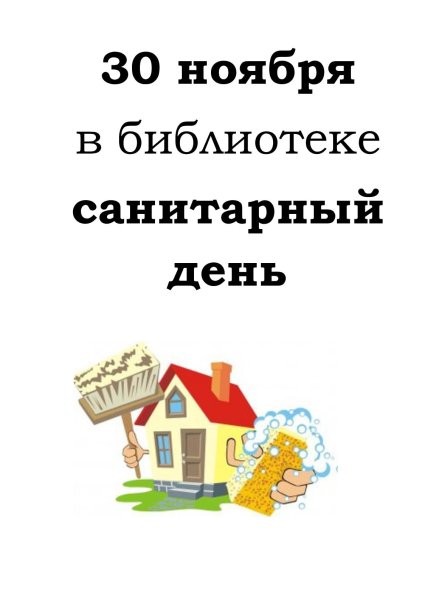 Санитарный день в библиотеке
